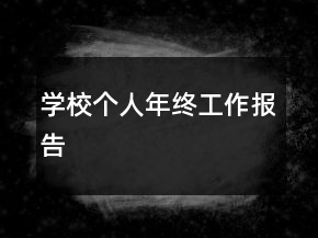 学校个人年终工作报告