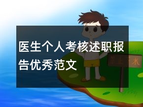 医生个人考核述职报告优秀范文