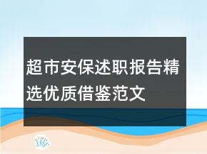 超市安保述职报告精选优质借鉴范文