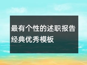 最有个性的述职报告经典优秀模板