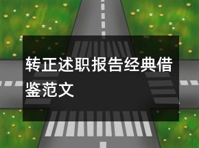 转正述职报告经典借鉴范文