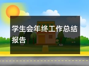 学生会年终工作总结报告