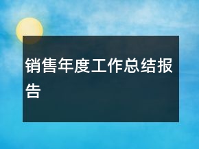 销售年度工作总结报告