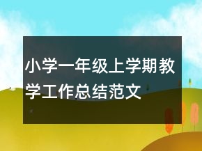 小学一年级上学期教学工作总结范文