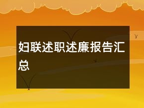 妇联述职述廉报告汇总