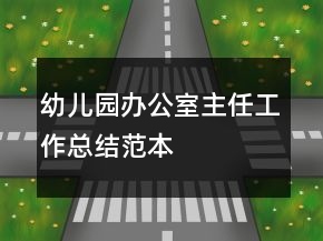 幼儿园办公室主任工作总结范本