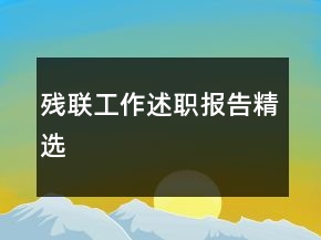 残联工作述职报告精选