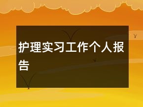 护理实习工作个人报告