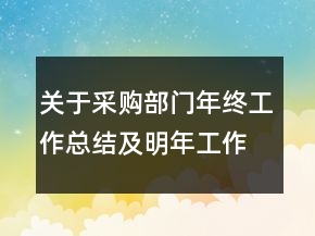 关于采购部门年终工作总结及明年工作计划