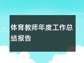 体育教师年度工作总结报告