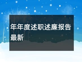 年年度述职述廉报告最新