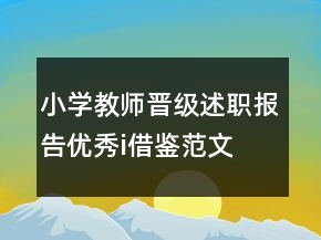 小学教师晋级述职报告优秀i借鉴范文