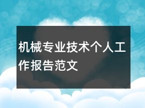 机械专业技术个人工作报告范文