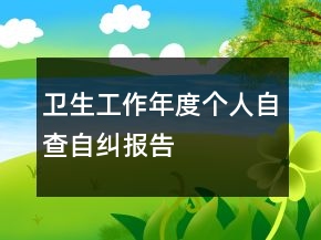 卫生工作年度个人自查自纠报告