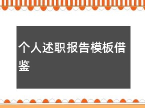 个人述职报告模板借鉴