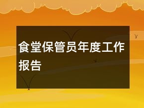 食堂保管员年度工作报告