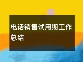 电话销售试用期工作总结