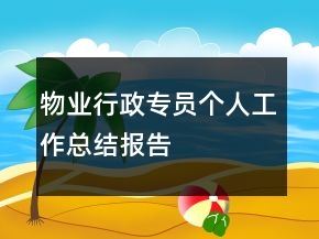 物业行政专员个人工作总结报告
