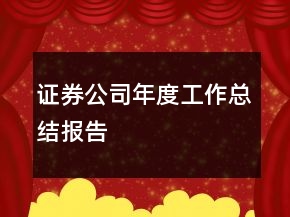 证券公司年度工作总结报告
