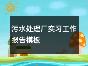 污水处理厂实习工作报告模板