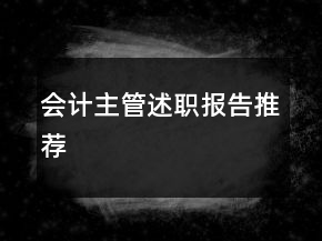 会计主管述职报告推荐