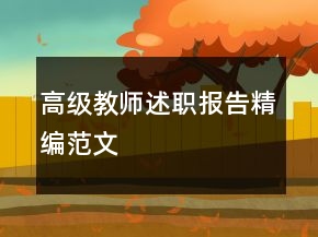 高级教师述职报告精编范文