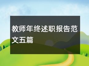 教师年终述职报告范文五篇
