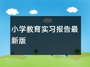 小学教育实习报告最新版