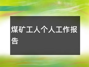 煤矿工人个人工作报告