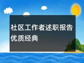 社区工作者述职报告优质经典