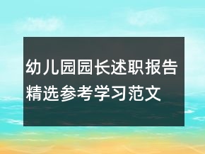 幼儿园园长述职报告精选参考学习范文整合