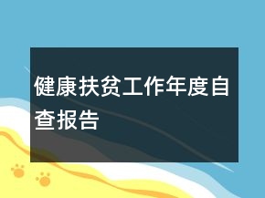 健康扶贫工作年度自查报告