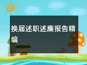 换届述职述廉报告精编