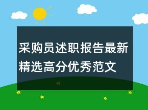 采购员述职报告最新精选高分优秀范文模板