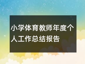 小学体育教师年度个人工作总结报告