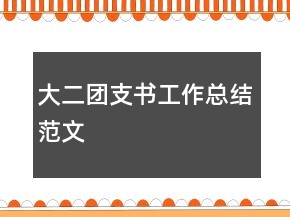 大二团支书工作总结范文