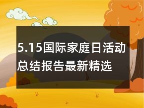 5.15国际家庭日活动总结报告最新精选