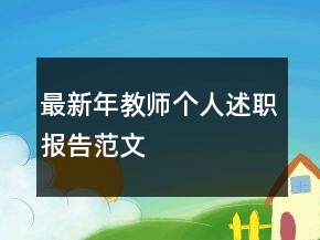 最新年教师个人述职报告范文