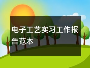 电子工艺实习工作报告范本