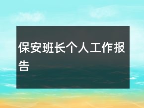 保安班长个人工作报告