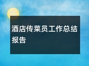 酒店传菜员工作总结报告