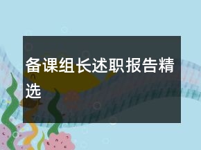 备课组长述职报告精选
