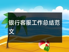 银行客服工作总结范文