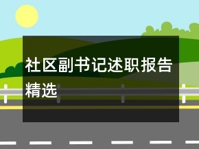 社区副书记述职报告精选