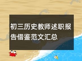 初三历史教师述职报告借鉴范文汇总