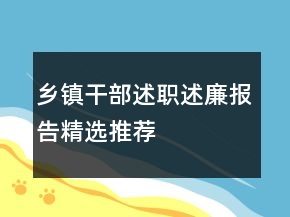 乡镇干部述职述廉报告精选推荐