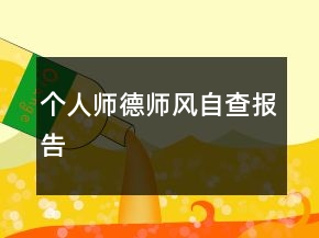 个人师德师风自查报告