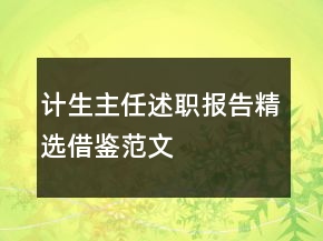 计生主任述职报告精选借鉴范文