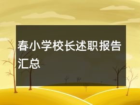 春小学校长述职报告汇总