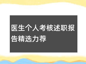 医生个人考核述职报告精选力荐